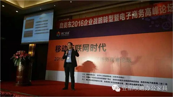 壹品歐迪董事長張曉帆受邀參加“2016企業(yè)戰(zhàn)略轉(zhuǎn)型暨電子商務(wù)高峰論壇”！