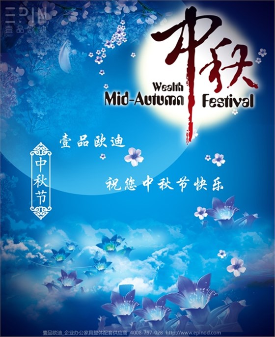 壹品歐迪辦公家具祝您中秋快樂，月圓，情圓，人團(tuán)圓！