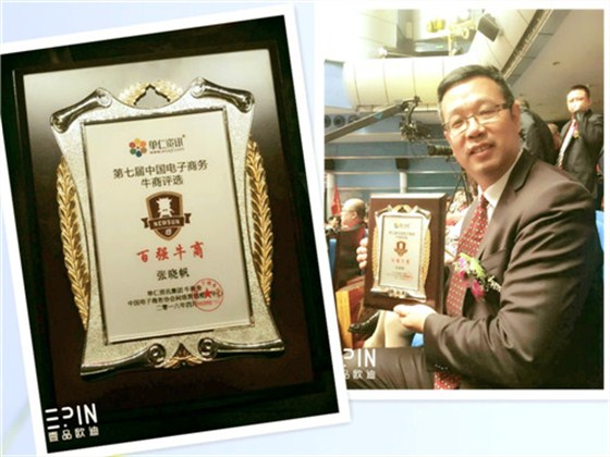壹品歐迪董事長(zhǎng)張曉帆邀您助力“第八屆中國(guó)電子商務(wù)十大牛商評(píng)選”