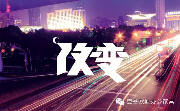 中國家具業(yè)2016年的首要任務(wù)是轉(zhuǎn)型升級(jí)——壹品歐迪辦公家具分享